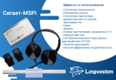 Комплекс для переработки негативной информации и установления новых нейронных связей  СИГВЕТ-MSPI